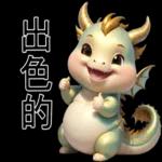 新年快樂，龍年