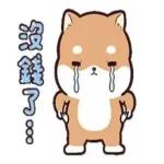 沒錢了...是嗎？捶心肝啊！