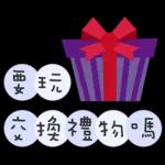 聖誕節&新年快樂