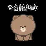 布朗尼要怎樣★公主請上車 ((恭敬))