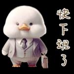 湯圓鴨3 親友間溫馨的聯絡詞