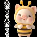 我就豬3 我蜂了