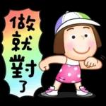 晴天P莉 Part 21(新年吉祥話)