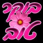 שיהיה לך יום נעים