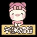 呆小豬♡♡