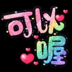 手寫QQ 91-2 彩色金蔥小愛心(超大字)