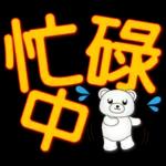 可愛白熊-大字超實用日常生活用語