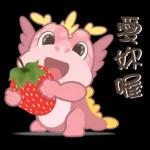 胖胖龍 3 - 草莓篇