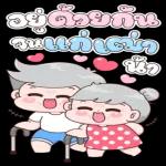 รีบไปบอกรักนะ🥰