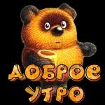 Доброе утро