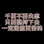  真心給對人，才叫付出。你這個只能算買經驗