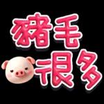 手寫POP282-奶油膠發泡膨脹大字_給豬頭