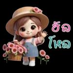 สาวน้อยน่ารัก-แชทสดใส3