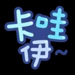 台灣國語❤超大字1