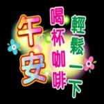 精美貼圖等你來喔！！