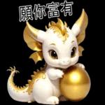 新年快樂，龍年