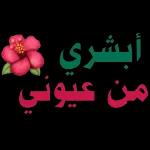 بيض الله وجهك