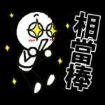 好棒棒☆火柴人