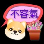 可愛柴犬--實用語問候對話框