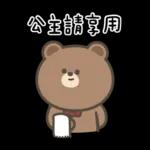 布朗尼要怎樣★公主請上車 ((恭敬))