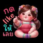รักนะ