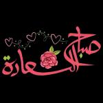 أصبحنا وأصبح الملك لله