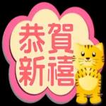 可愛虎 新年繽紛多彩對話框