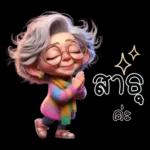 ป้าน่ารัก1