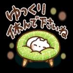 ゆっくり休んでください