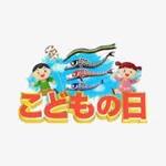 こどもの日編