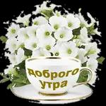 утро доброе
