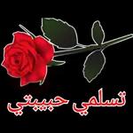 الزهور والحب لليوم