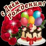 с днем рождения