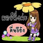 มอร์นิ่งค่ะ ตรอง