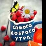утро доброе