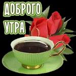 утро доброе