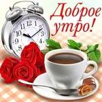 с добрым утром 2