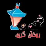 احبكم فى الله