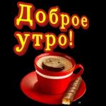 с добрым утром 2