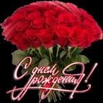 с днем рождения