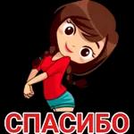 спасибочки 