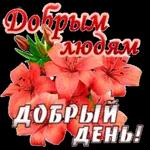 добрый день