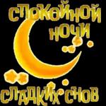 доброе утро, спокойной ночи