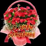 с днем рождения