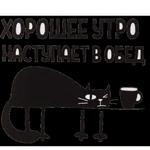 доброго утра