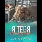 Доброе утро  ☀  ☀