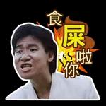 屈服的！！！ 我不会！！！