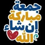 جمعة مباركة