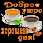 с добрым утром 2