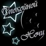 доброе утро, спокойной ночи